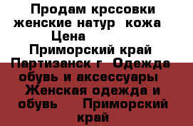 Продам крссовки женские натур. кожа › Цена ­ 3 600 - Приморский край, Партизанск г. Одежда, обувь и аксессуары » Женская одежда и обувь   . Приморский край